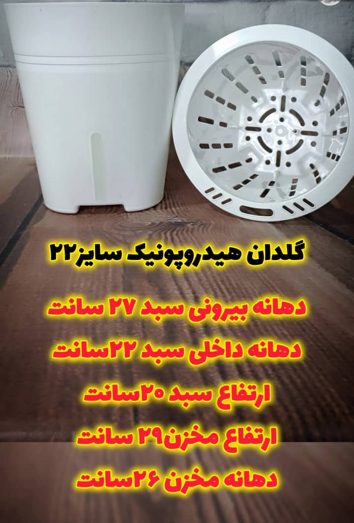 گلدان هیدروپونیک (خودآبیار) سایز22